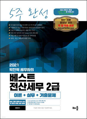 2021 박진혁 세무사의 베스트 전산세무 2급 5주 완성 (이론+실무+기출문제)