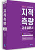 2022 지적직공무원 지적측량 기초입문서
