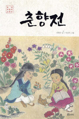 춘향전