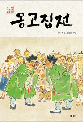 옹고집전