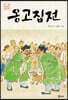 옹고집전