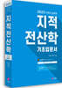 2022 지적직공무원 지적전산학 기초입문서