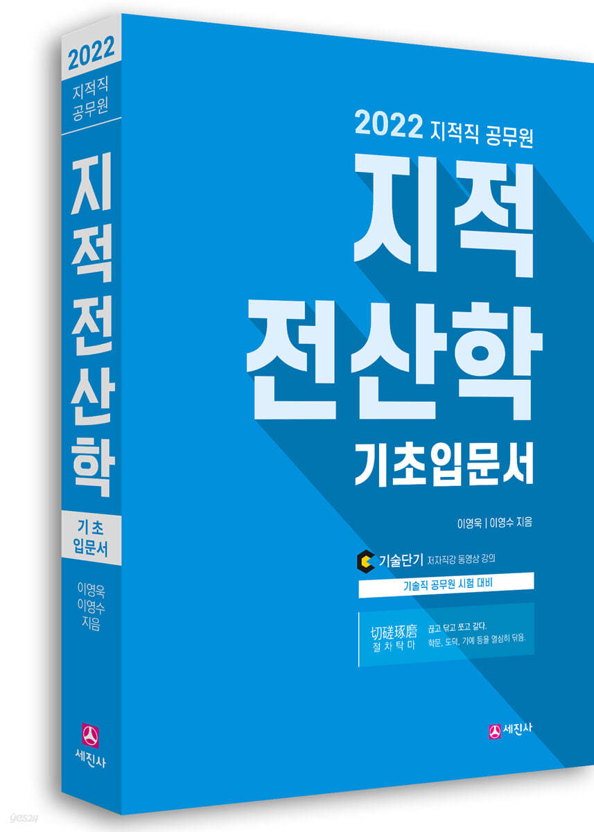 2022 지적직공무원 지적전산학 기초입문서
