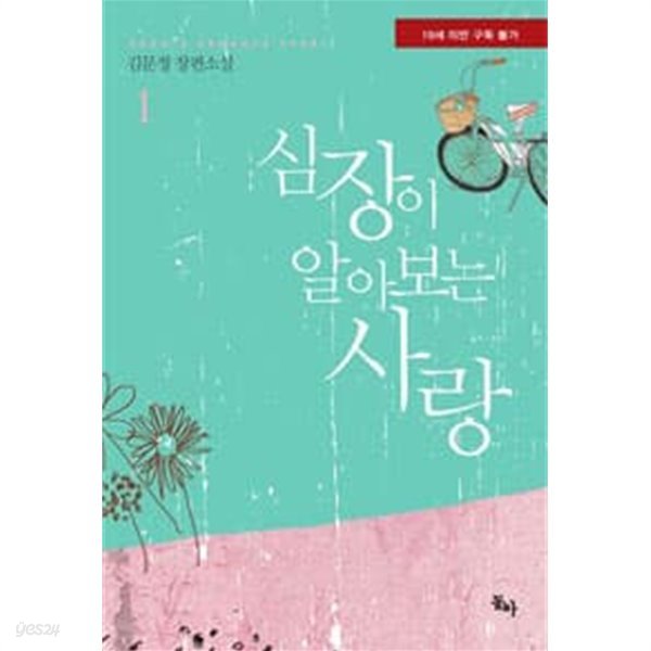 심장이알아보는사랑(1~2완) 김문정 &gt; (19)중고/로맨스