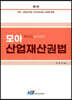 모아 산업재산권법