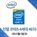 (인텔) 코어i5-4세대 4670 하스웰 중고