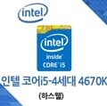 (인텔) 코어i5-4세대 4670K 하스웰 중고