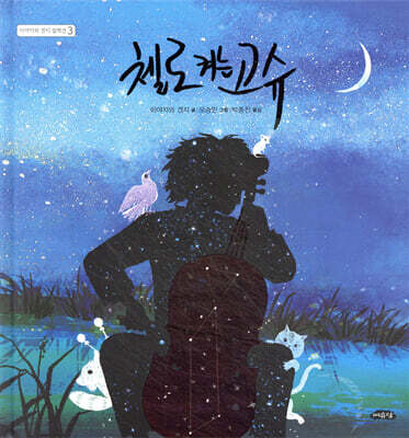 첼로 켜는 고슈