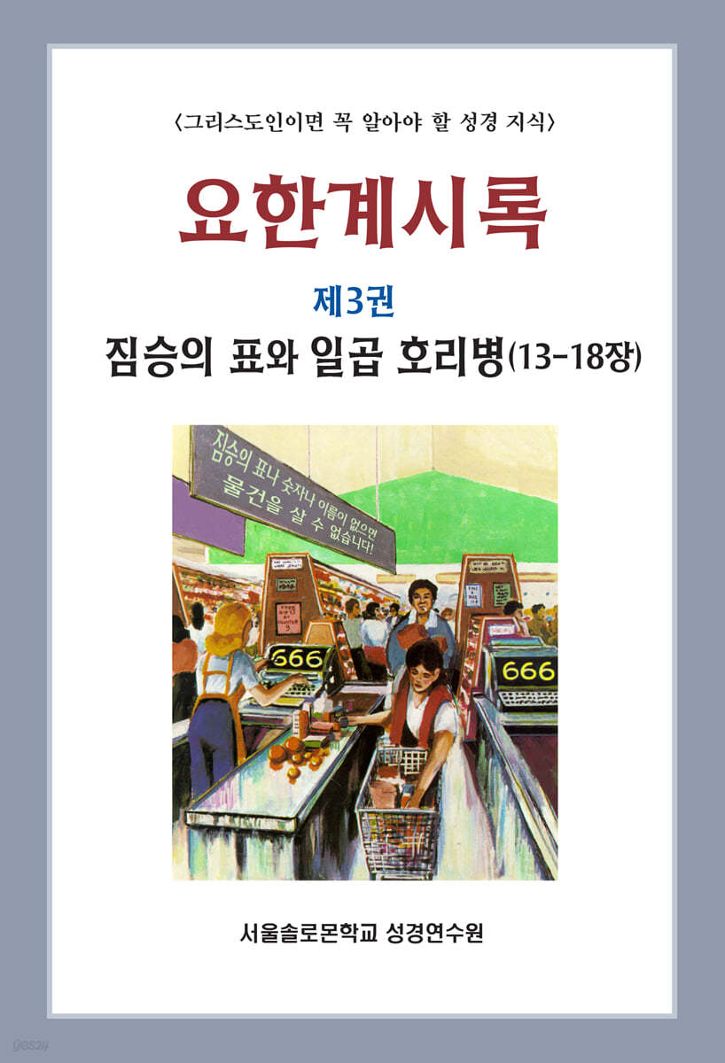 요한계시록 제3권 짐승의 표와 일곱 호리병(13-18장)