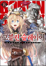 고블린 슬레이어 14