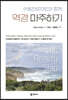 역경 마주하기