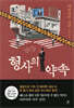 형사의 약속