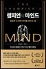 챔피언의 마인드