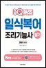 2021 원큐패스 일식복어조리기능사 필기
