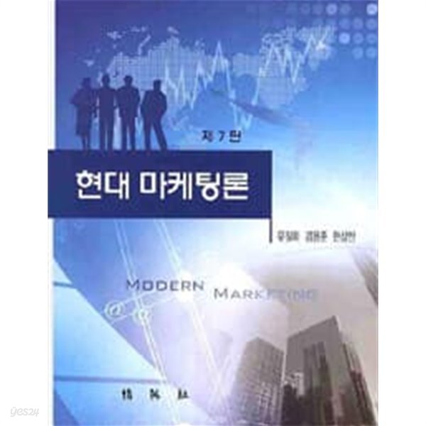 현대 마케팅론 (유필화 외, 2009년 제7판) [양장]
