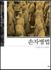 손자병법(孫子兵法)