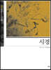 시경