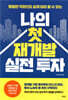 나의 첫 재개발 실전 투자