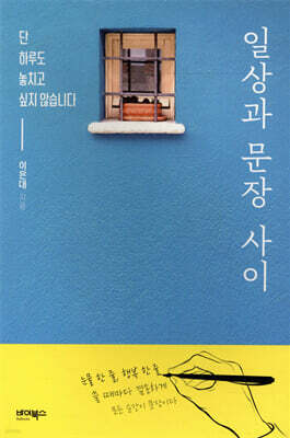 일상과 문장 사이