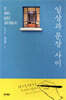 일상과 문장 사이