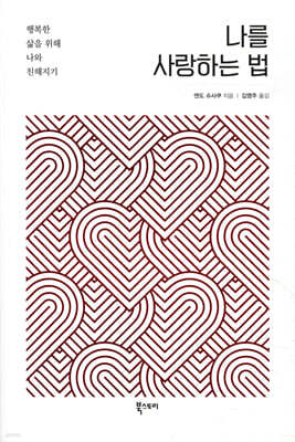 나를 사랑하는 법