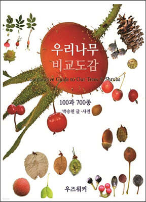 우리나무 비교도감 100과 700종