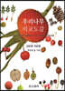 우리나무 비교도감 100과 700종