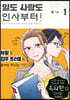 일도 사랑도 인사부터! 1