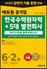 2021 하반기 에듀윌 공기업 한국수력원자력+5대 발전회사 NCS+전공 봉투모의고사 6+2회