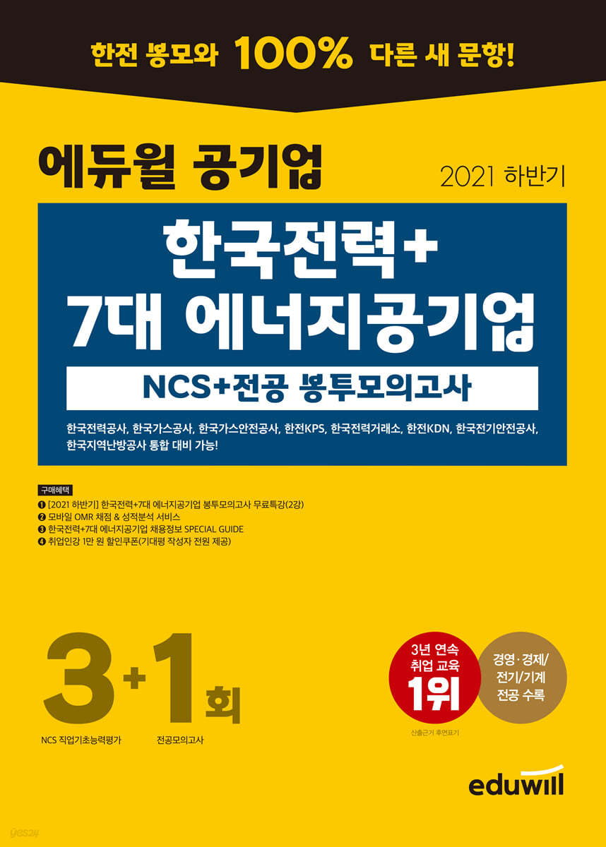 2021 하반기 에듀윌 공기업 한국전력+7대 에너지공기업 NCS+전공 봉투모의고사 3+1회