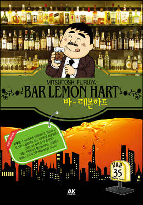바(BAR) 레몬하트 35