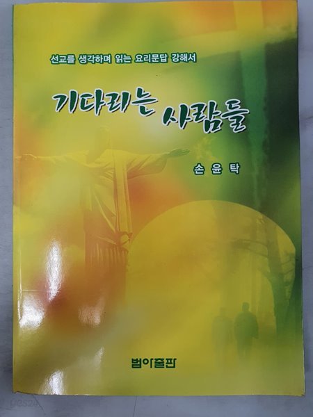 기다리는 사람들 