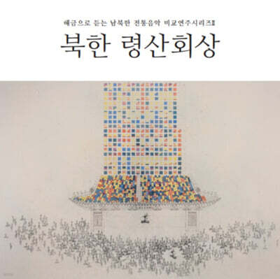 정겨운 - 해금으로 듣는 남북한 전통음악 비교연주 시리즈 II : 북한 령산회상