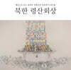 정겨운 - 해금으로 듣는 남북한 전통음악 비교연주 시리즈 II : 북한 령산회상