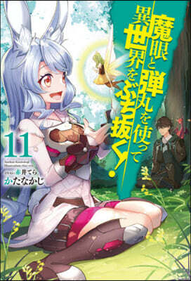 魔眼と彈丸を使って異世界をぶち拔く!(11)