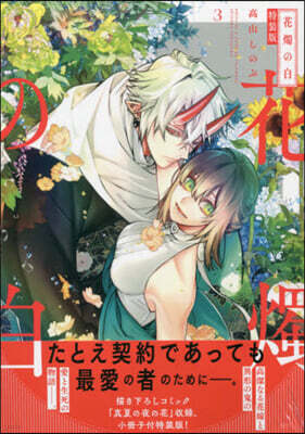 花燭の白 3 特裝版