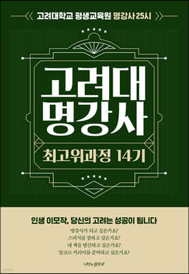 고려대 명강사 최고위과정 14기