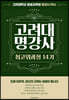고려대 명강사 최고위과정 14기