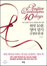 하루 10분 영어 필사 긍정의 한 줄