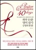 하루 10분 영어 필사 긍정의 한 줄