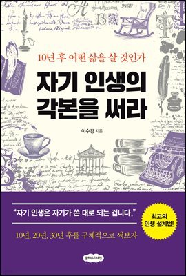 자기 인생의 각본을 써라