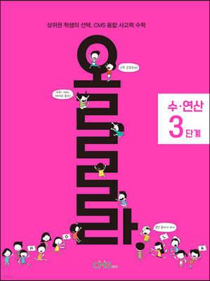 올라 수·연산 3단계