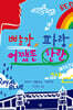 빨강, 파랑, 어쨌든 찬란