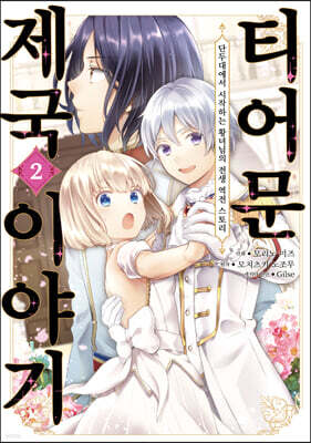 코믹 티어문 제국 이야기 2