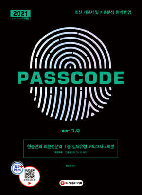 2021 한승연의 외환전문역 1종 실제유형 모의고사 4회분 PASSCODE ver 1.0