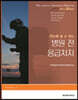 한눈에 알 수 있는 병원 전 응급처치