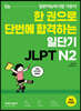 한 권으로 단번에 합격하는 일단기 JLPT N2