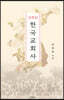 간추린 한국교회사