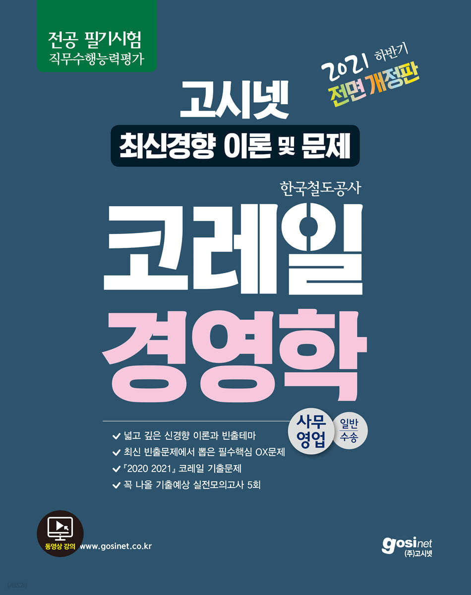 2021 하반기 고시넷 코레일 한국철도공사 NCS 직무수행능력평가 경영학