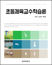초등체육교수학습론
